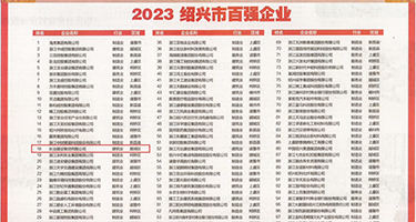 人与兽纯黄片权威发布丨2023绍兴市百强企业公布，长业建设集团位列第18位